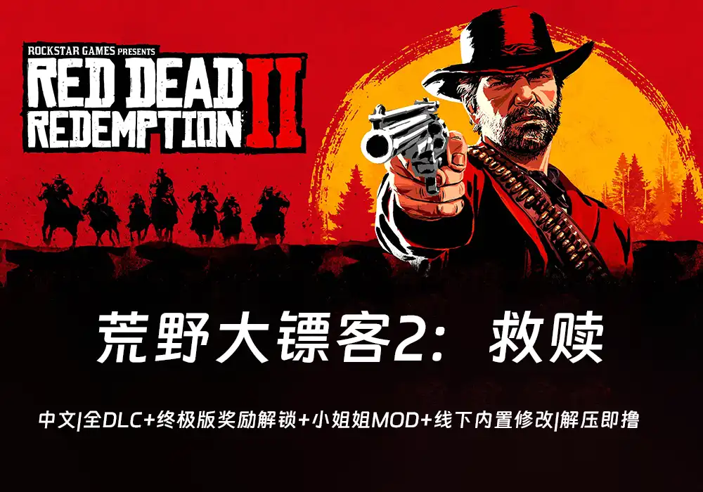 荒野大镖客2：救赎-中文|全DLC+终极版奖励解锁+小姐姐MOD+线下内置修改|解压即玩-游戏兄弟
