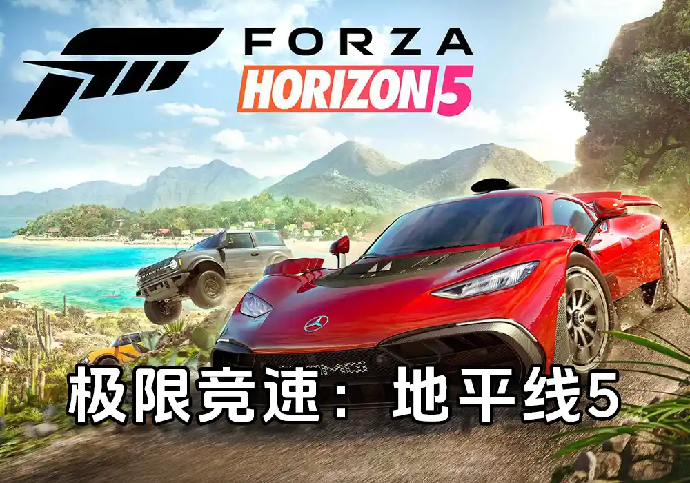 极限竞速：地平线5(Forza Horizon 5)高配版中文v1.681.890【含893辆全车存档】-游戏兄弟