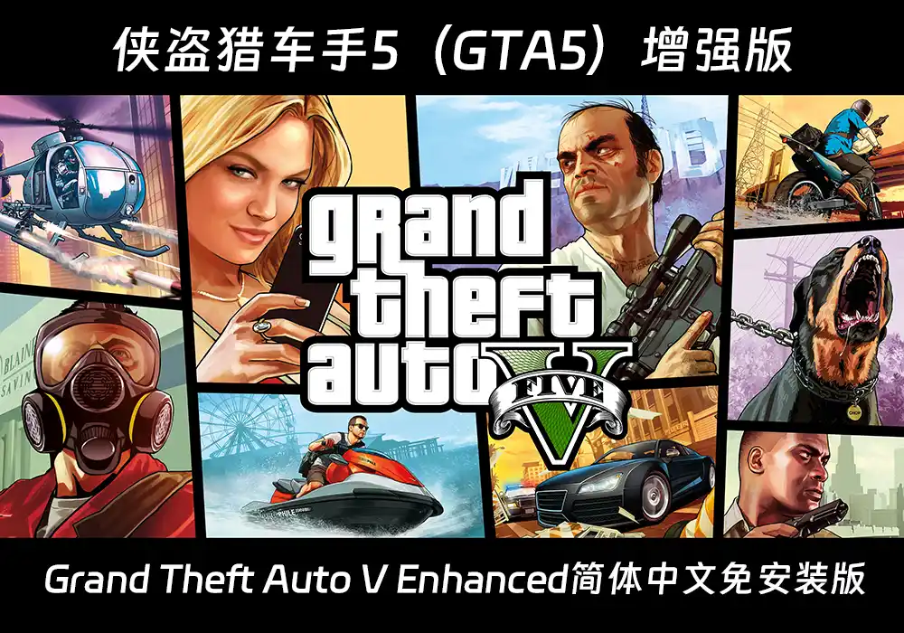 侠盗猎车手5增强版/GTA5增强版/Grand Theft Auto V Enhanced简体中文免安装硬盘版-游戏兄弟