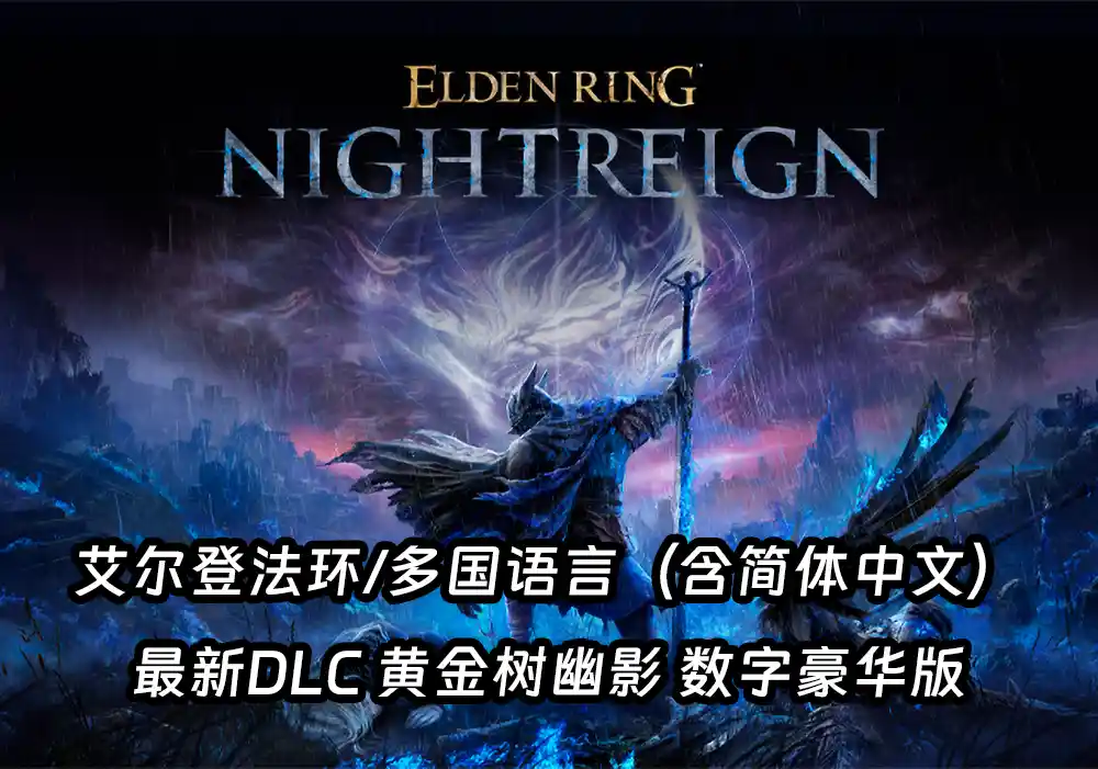 艾尔登法环/[最新DLC黄金树幽影数字豪华版]多国语言（含简体中文）免安装解压即玩版-游戏兄弟