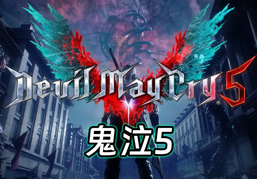 恶魔猎人鬼泣5(Devil May Cry 5)整合DMC5维吉尔Vergil-全DLC豪华版-游戏兄弟