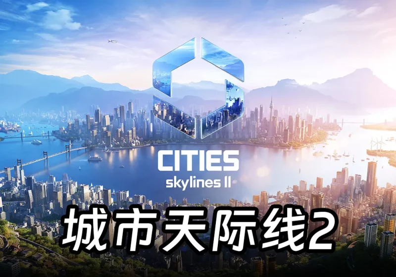 城市:天际线II (Cities: Skylines II)简体中文免安装解压即玩版-游戏兄弟