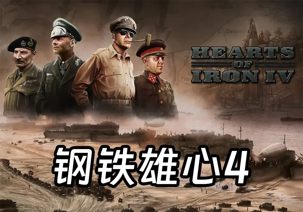 钢铁雄心4(Hearts of Iron IV)免安装解压即玩最新全DLC版-游戏兄弟