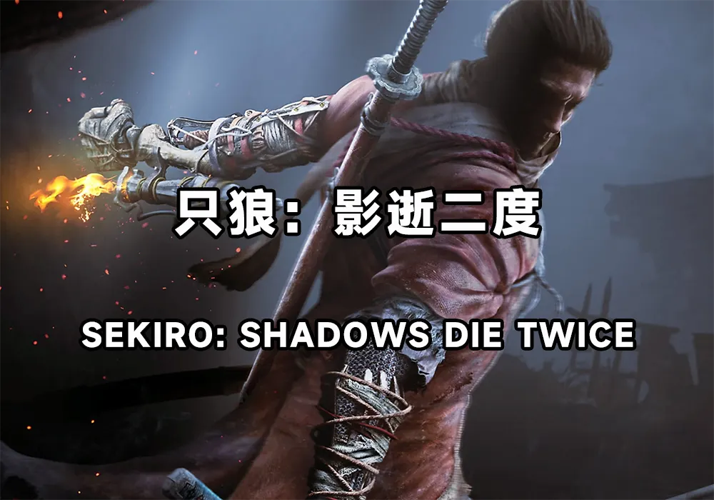 只狼：影逝二度(Sekiro: Shadows Die Twice)|豪华中文|最终年度版-影月剑魂+预购特典+全DLC+修改器-支持手柄|解压即玩