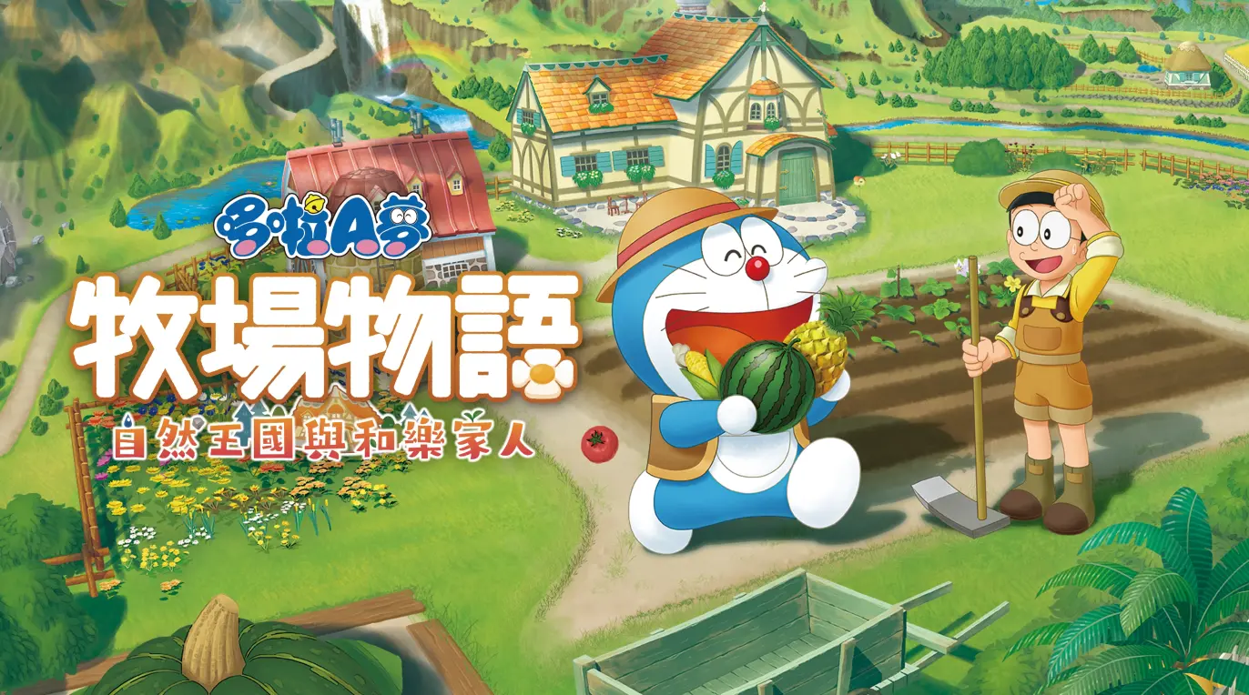 哆啦A梦：大雄的牧场物语[DORAEMON STORY OF SEASONS]免安装 Build.20220127中文解压即玩版 